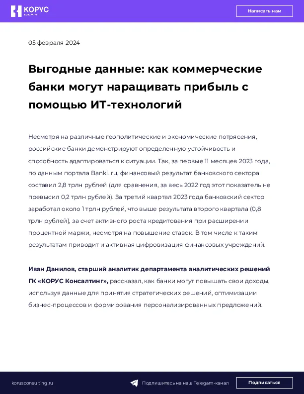 Выгодные данные: как коммерческие банки могут наращивать прибыль с помощью ИТ-технологий