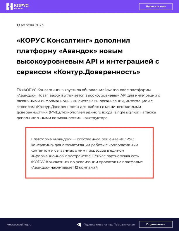 «КОРУС Консалтинг» дополнил платформу «Авандок» новым высокоуровневым API и интеграцией с сервисом «Контур.Доверенность»