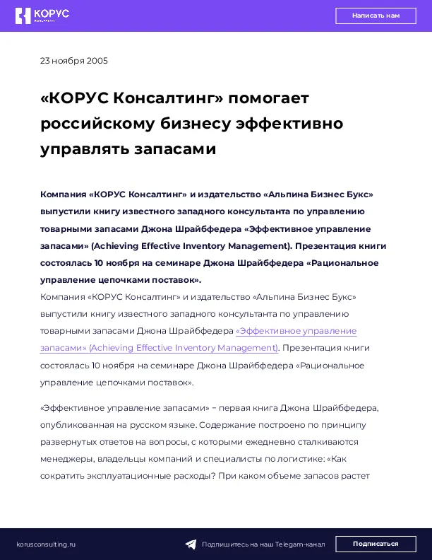 «КОРУС Консалтинг» помогает российскому бизнесу эффективно управлять запасами