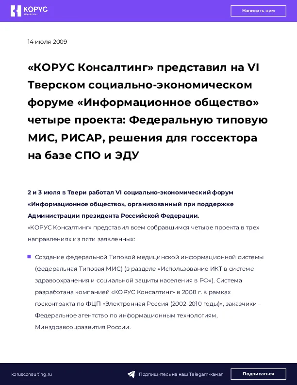 «КОРУС Консалтинг» представил на VI Тверском социально-экономическом форуме «Информационное общество» четыре проекта: Федеральную типовую МИС, РИСАР, решения для госсектора на базе СПО и ЭДУ