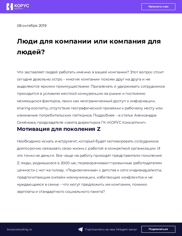 Люди для компании или компания для людей?