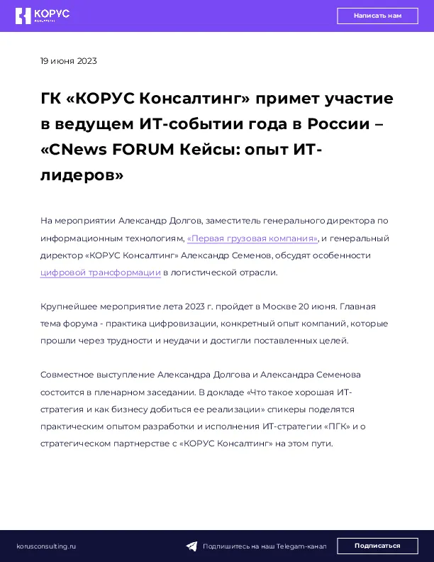 ГК «КОРУС Консалтинг» примет участие в ведущем ИТ-событии года в России – «CNews FORUM Кейсы: опыт ИТ-лидеров»