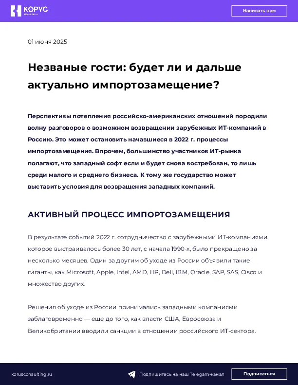 Незваные гости: будет ли и дальше актуально импортозамещение?
