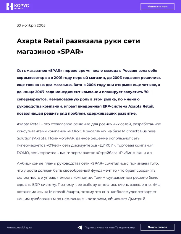 Axapta Retail развязала руки сети магазинов «SPAR»