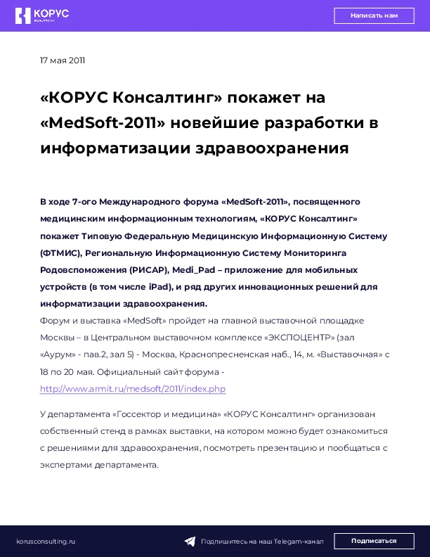 «КОРУС Консалтинг» покажет на «MedSoft-2011» новейшие разработки в информатизации здравоохранения
