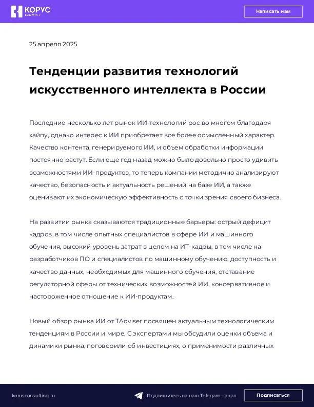 Тенденции развития технологий искусственного интеллекта в России