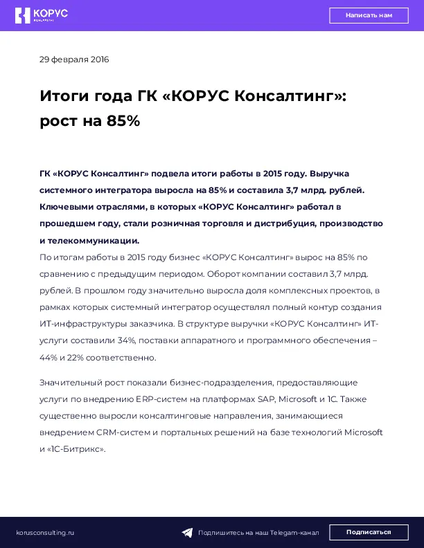 Итоги года ГК «КОРУС Консалтинг»: рост на 85%