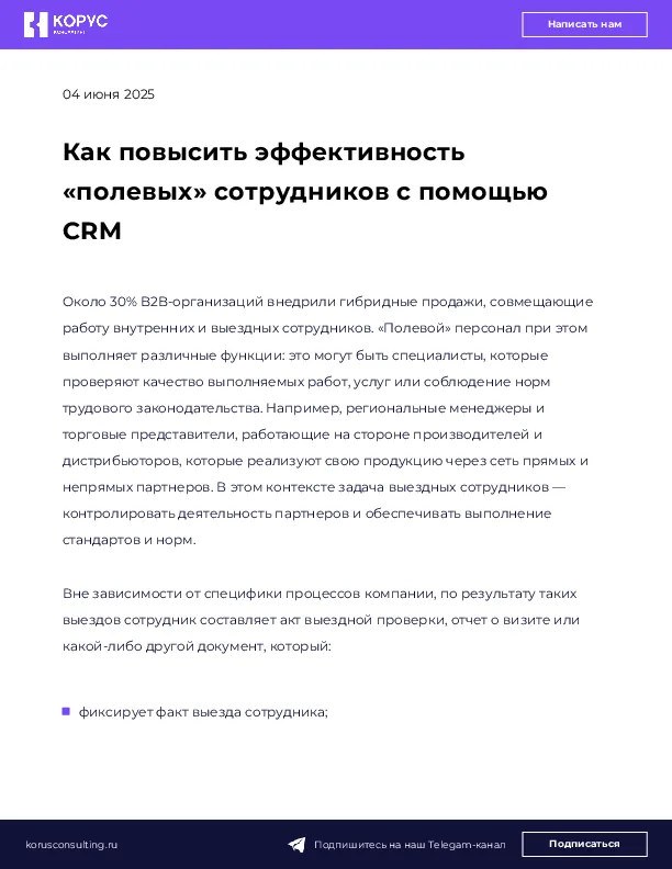 Как повысить эффективность «полевых» сотрудников с помощью CRM