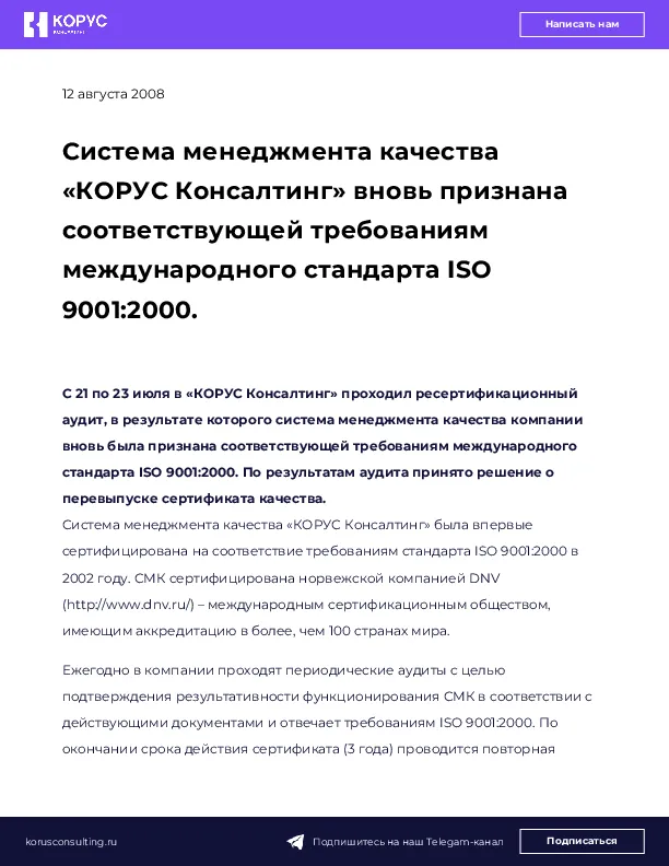 Система менеджмента качества «КОРУС Консалтинг» вновь признана соответствующей требованиям международного стандарта ISO 9001:2000.