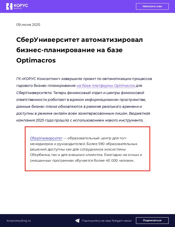 СберУниверситет автоматизировал бизнес-планирование на базе Optimacros