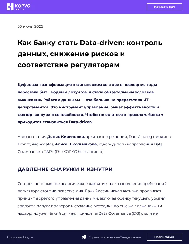 Как банку стать Data-driven: контроль данных, снижение рисков и соответствие регуляторам