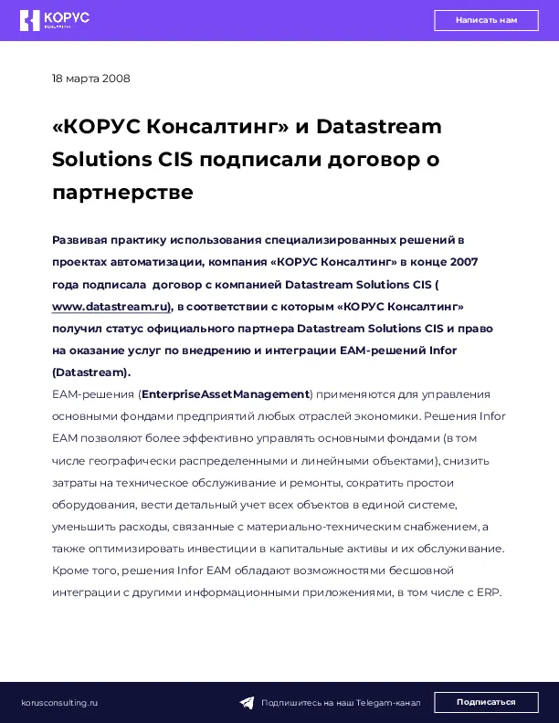«КОРУС Консалтинг» и Datastream Solutions CIS подписали договор о партнерстве