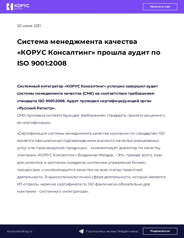 Cистема менеджмента качества «КОРУС Консалтинг» прошла аудит по ISO 9001:2008