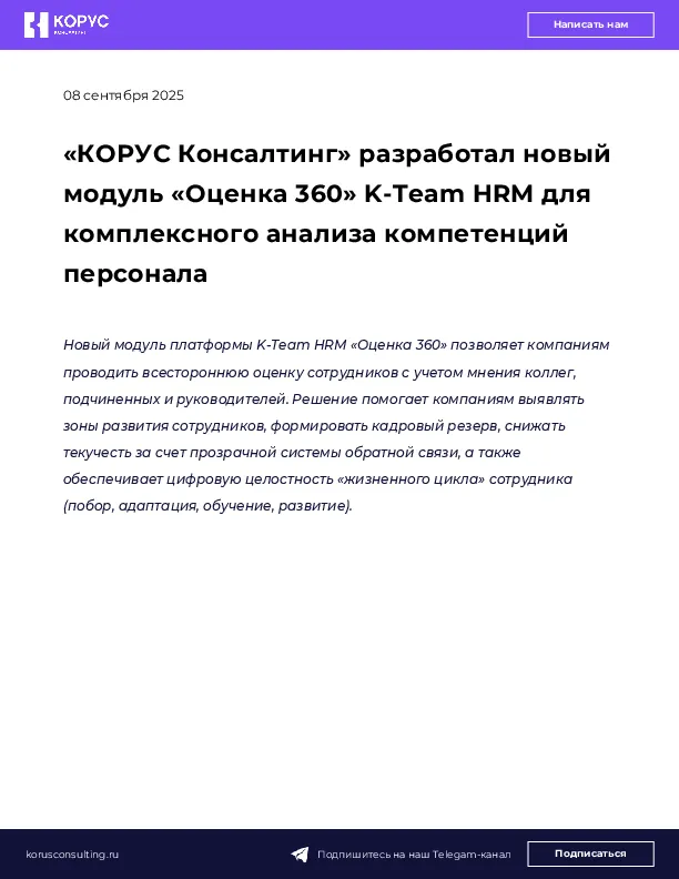 «КОРУС Консалтинг» разработал новый модуль «Оценка 360» K-Team HRM для комплексного анализа компетенций персонала