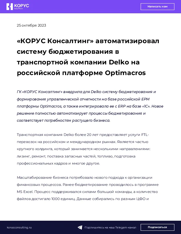 «КОРУС Консалтинг» автоматизировал систему бюджетирования в транспортной компании Delko на российской платформе Optimacros