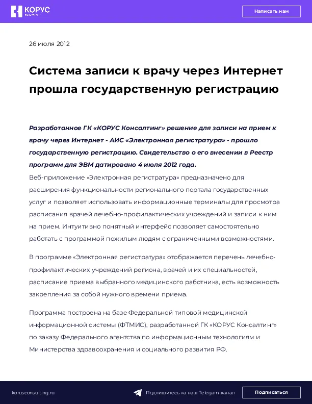 Система записи к врачу через Интернет прошла государственную регистрацию