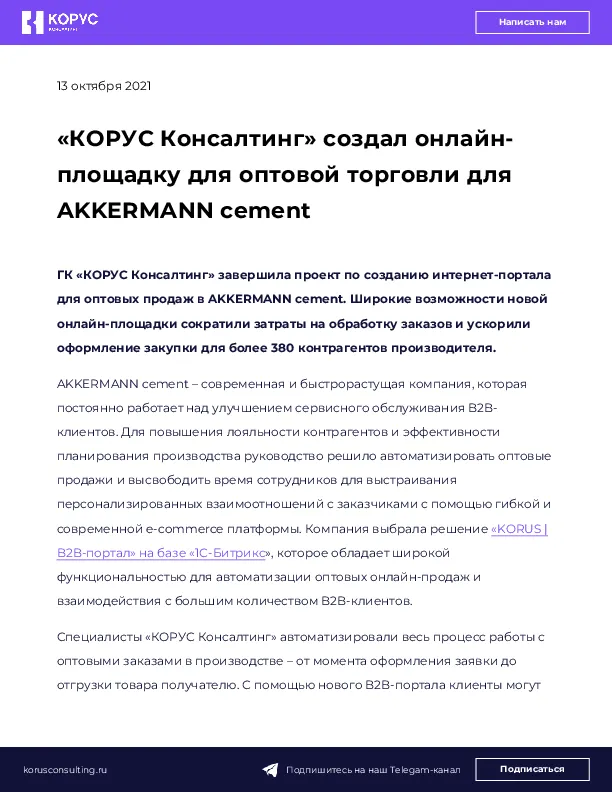«КОРУС Консалтинг» создал онлайн-площадку для оптовой торговли для AKKERMANN cement