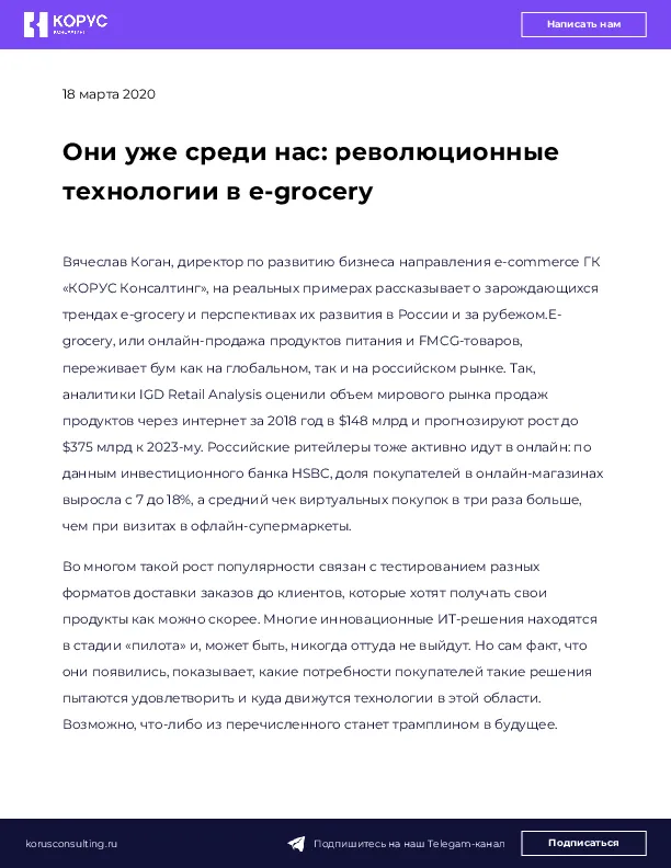 Они уже среди нас: революционные технологии в e-grocery