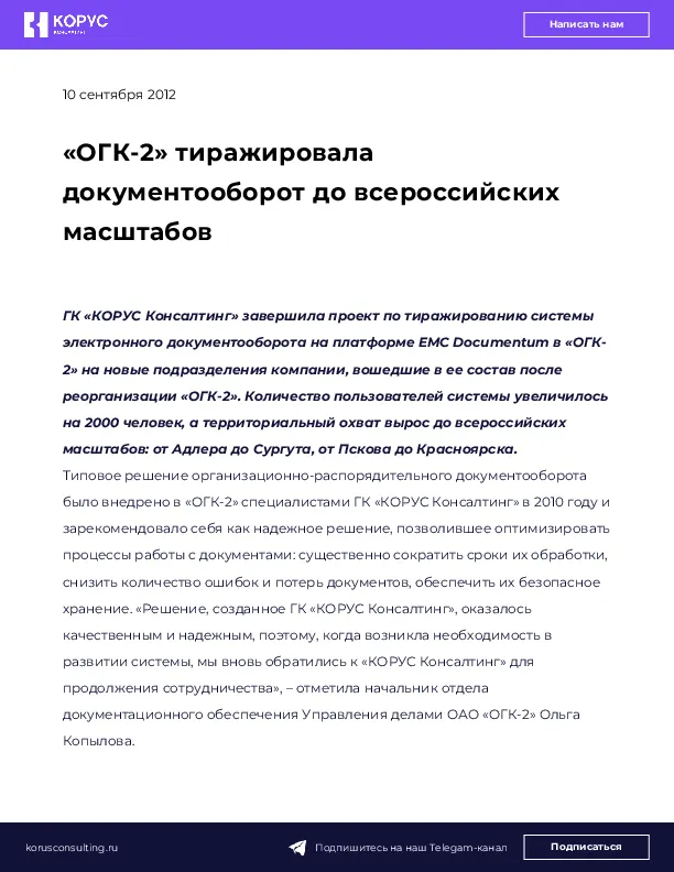 «ОГК-2» тиражировала документооборот до всероссийских масштабов