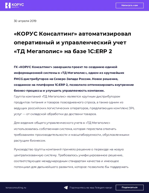 «КОРУС Консалтинг» автоматизировал оперативный и управленческий учет «ТД Мегаполис» на базе 1С:ERP 2