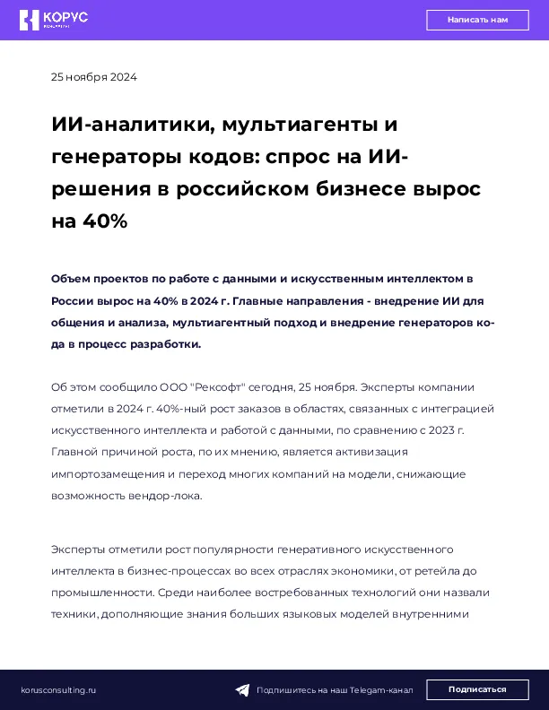 ИИ-аналитики, мультиагенты и генераторы кодов: спрос на ИИ-решения в российском бизнесе вырос на 40%