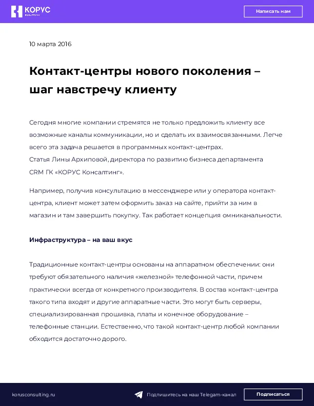 Контакт-центры нового поколения – шаг навстречу клиенту