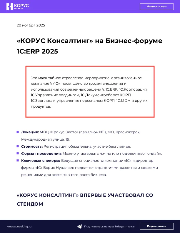 «КОРУС Консалтинг» на Бизнес-форуме 1С:ERP 2025