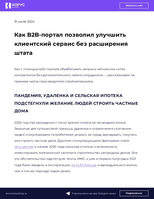 Как B2B-портал позволил улучшить клиентский сервис без расширения штата