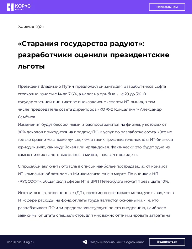 «Старания государства радуют»: разработчики оценили президентские льготы