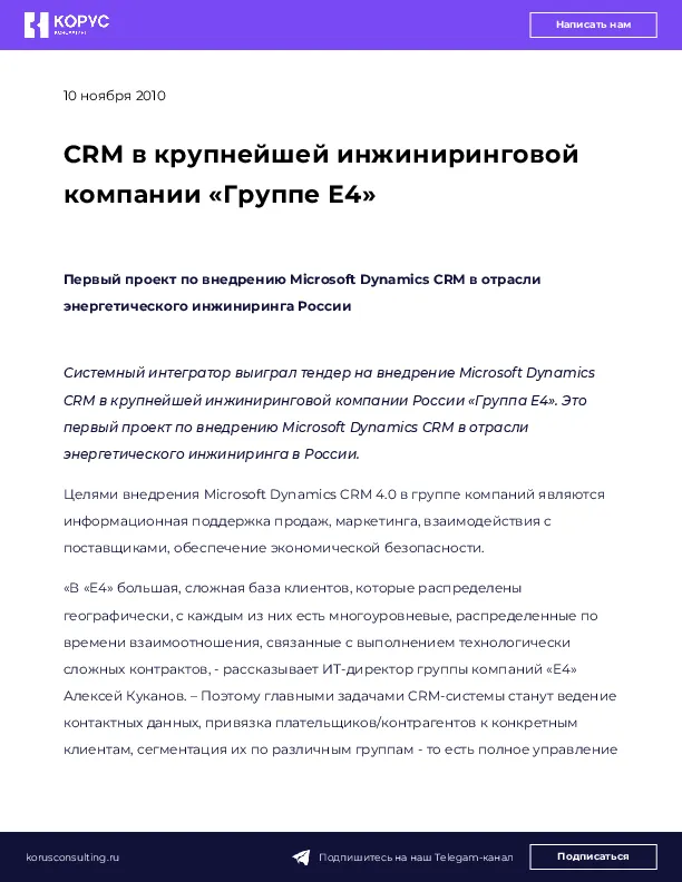 CRM в крупнейшей инжиниринговой компании «Группе Е4»