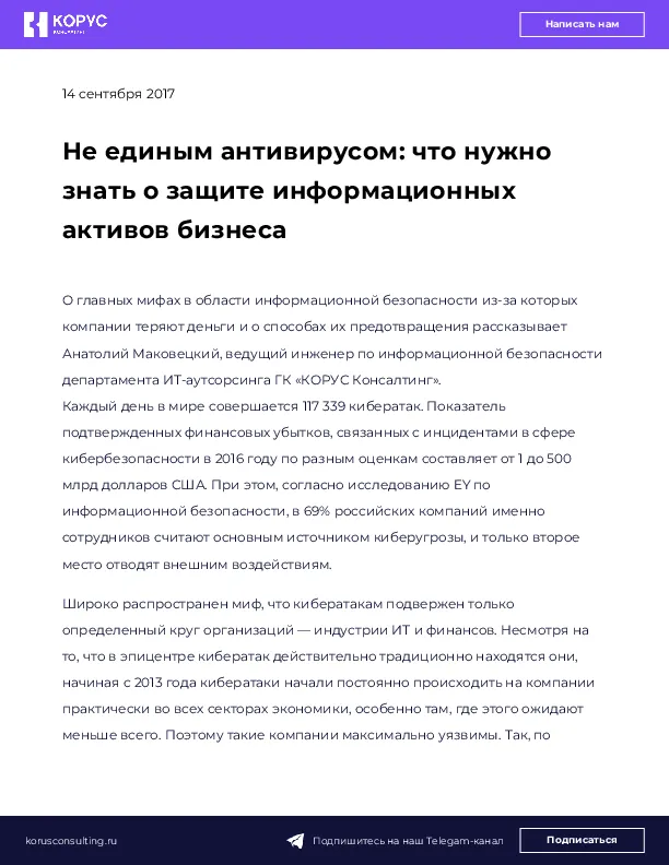 Не единым антивирусом: что нужно знать о защите информационных активов бизнеса