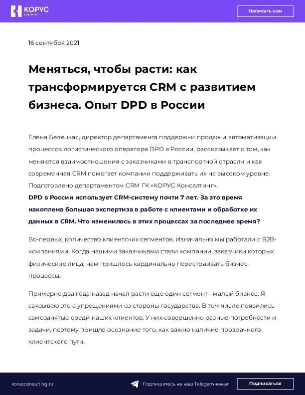 Меняться, чтобы расти: как трансформируется CRM с развитием бизнеса. Опыт DPD в России