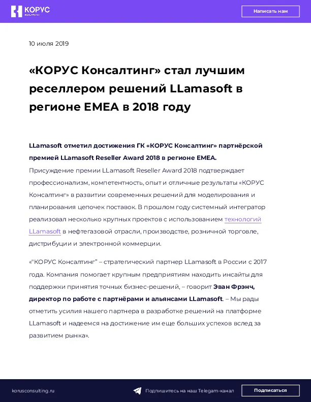 «КОРУС Консалтинг» стал лучшим реселлером решений LLamasoft в регионе EMEA в 2018 году