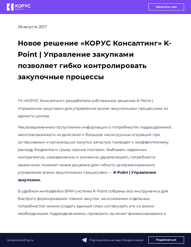 Новое решение «КОРУС Консалтинг» K-Point | Управление закупками позволяет гибко контролировать закупочные процессы