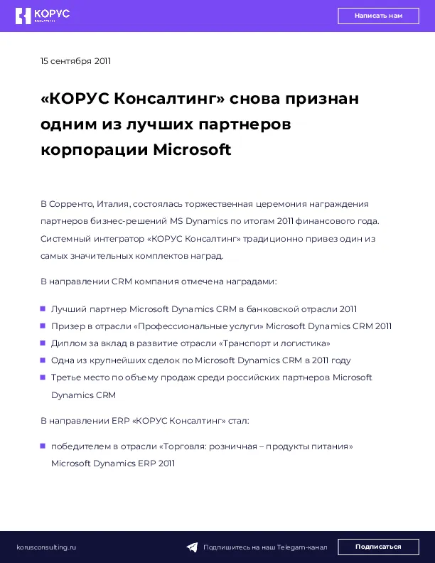 «КОРУС Консалтинг» снова признан одним из лучших партнеров корпорации Microsoft