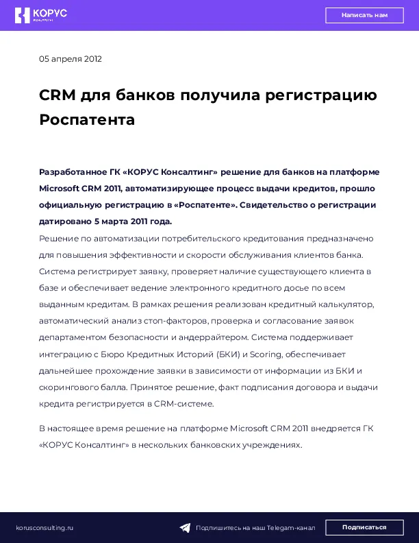CRM для банков получила регистрацию Роспатента