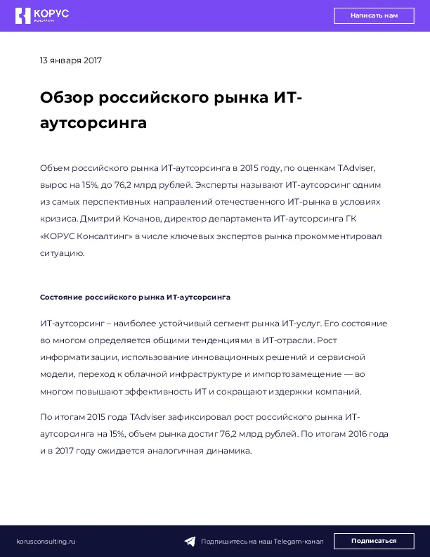 Обзор российского рынка ИТ-аутсорсинга