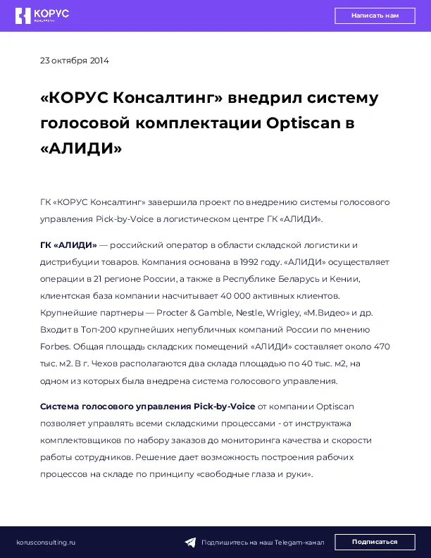 «КОРУС Консалтинг» внедрил систему голосовой комплектации Optiscan в «АЛИДИ»