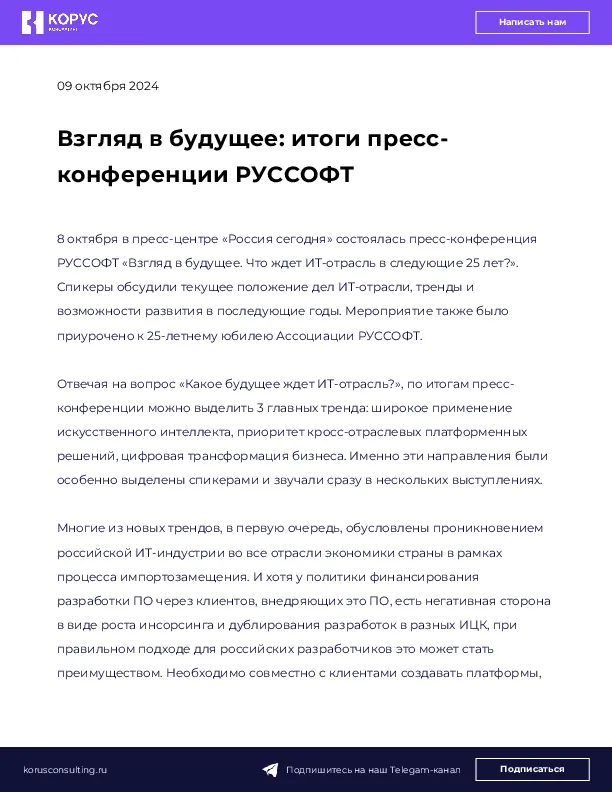 Взгляд в будущее: итоги пресс-конференции РУССОФТ