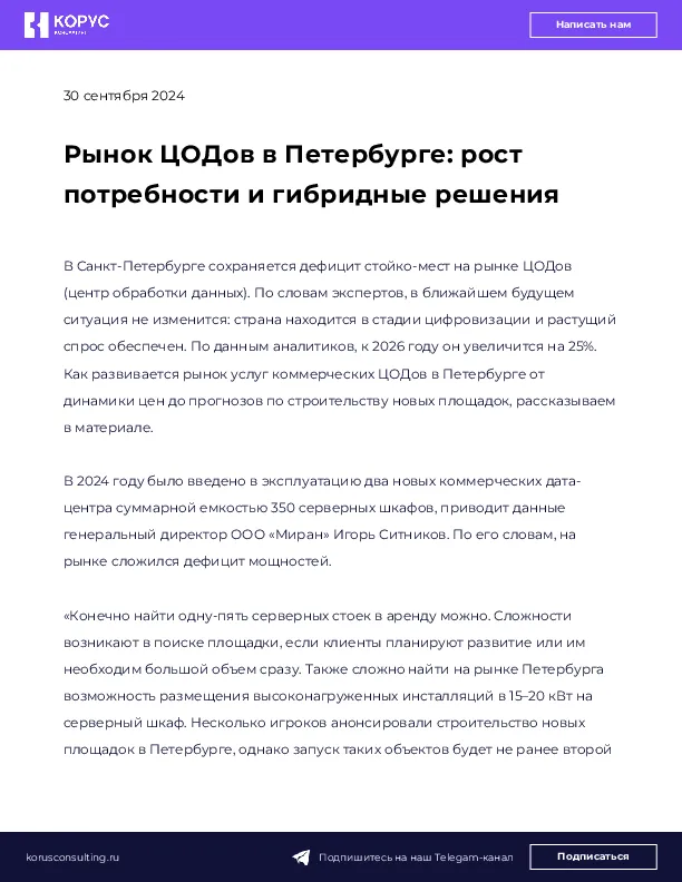 Рынок ЦОДов в Петербурге: рост потребности и гибридные решения