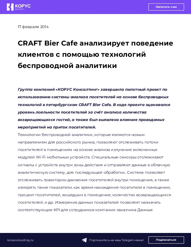 CRAFT Bier Cafe анализирует поведение клиентов с помощью технологий беспроводной аналитики
