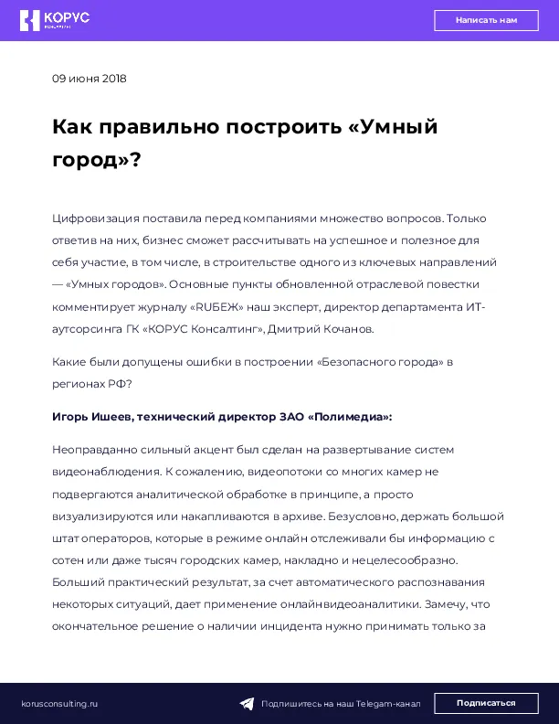 Как правильно построить «Умный город»?