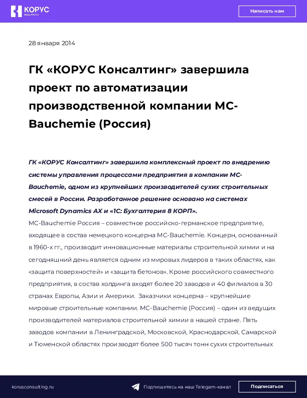 ГК «КОРУС Консалтинг» завершила проект по автоматизации производственной компании MC-Bauchemie (Россия)