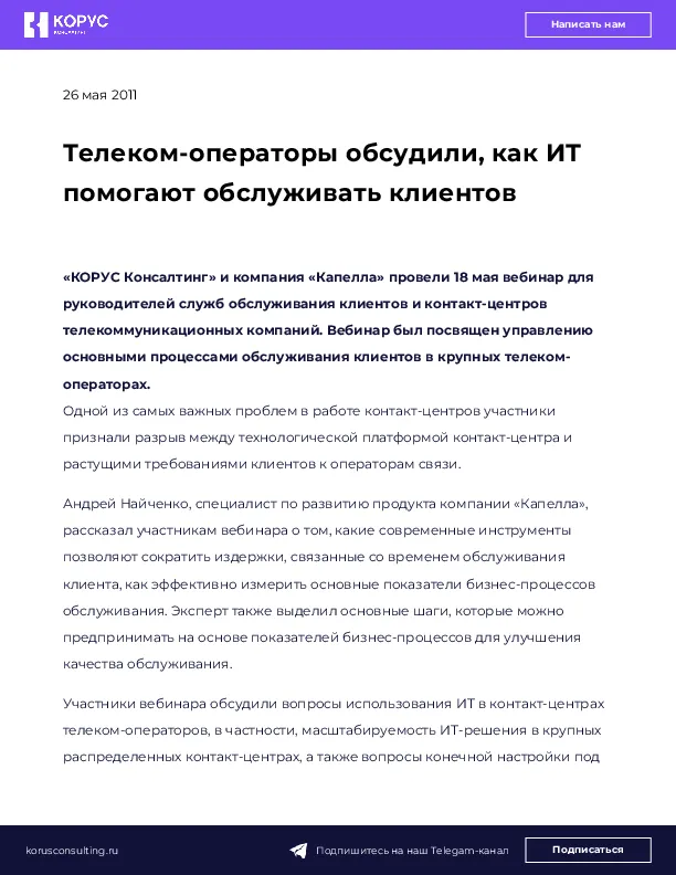 Телеком-операторы обсудили, как ИТ помогают обслуживать клиентов