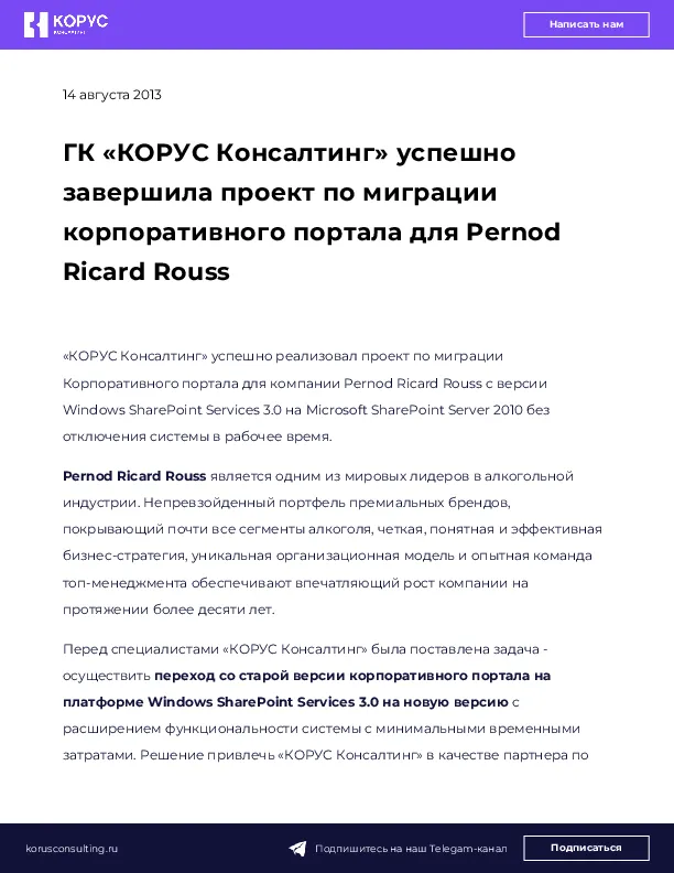 ГК «КОРУС Консалтинг» успешно завершила проект по миграции корпоративного портала для Pernod Ricard Rouss
