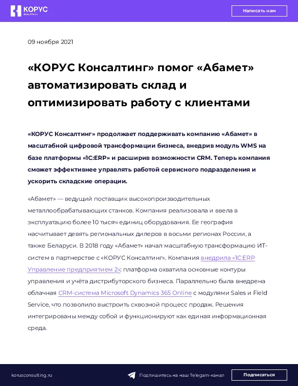 «КОРУС Консалтинг» помог «Абамет» автоматизировать склад и оптимизировать работу с клиентами 