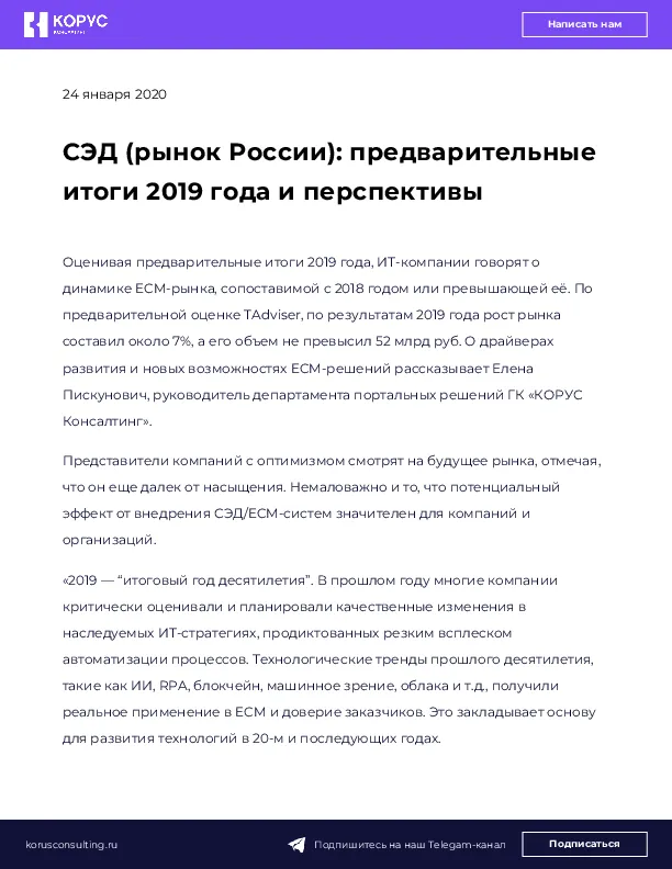 СЭД (рынок России): предварительные итоги 2019 года и перспективы