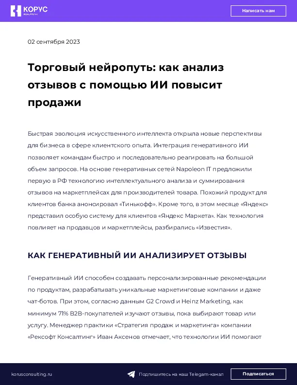 Торговый нейропуть: как анализ отзывов с помощью ИИ повысит продажи