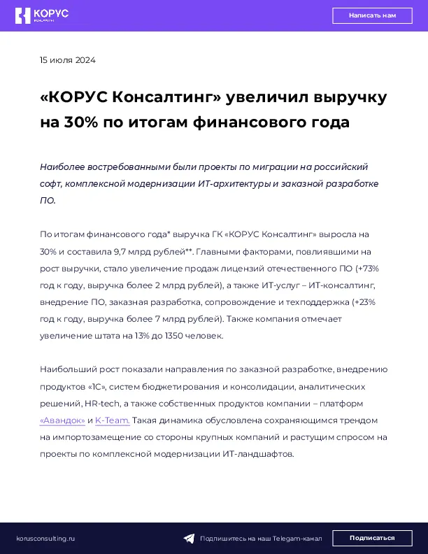 «КОРУС Консалтинг» увеличил выручку на 30% по итогам финансового года