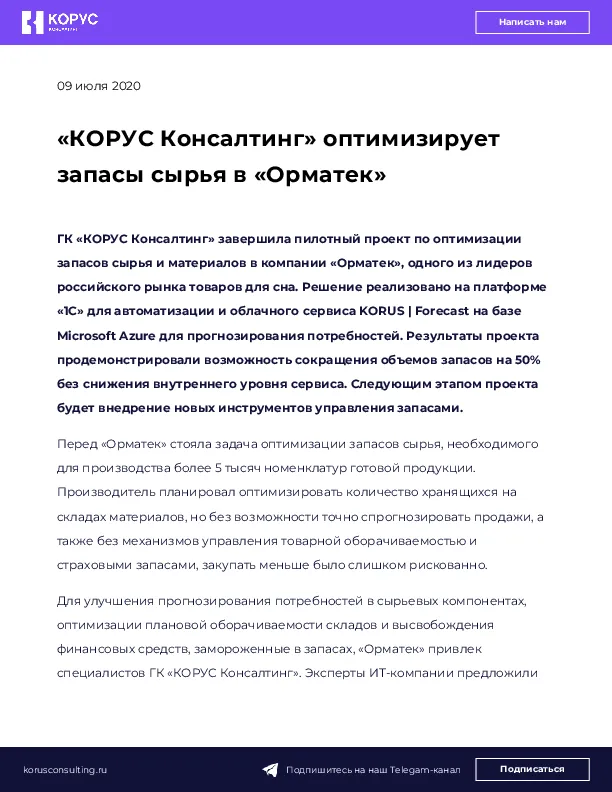 «КОРУС Консалтинг» оптимизирует запасы сырья в «Орматек»
